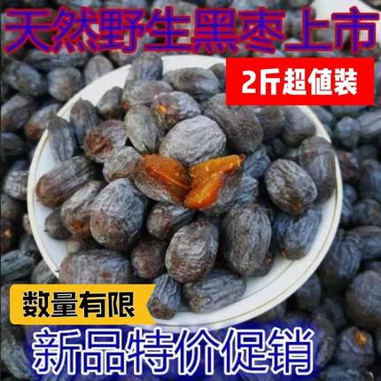 新品太行山农家优质特级野生非无核黑枣软枣君迁子果干5斤有核
