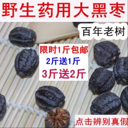 买2斤送1斤野生大黑枣非新疆500g
