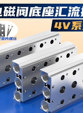 电磁阀底座4V210-08连接汇流板100M200M300M400M系列1234567F位联