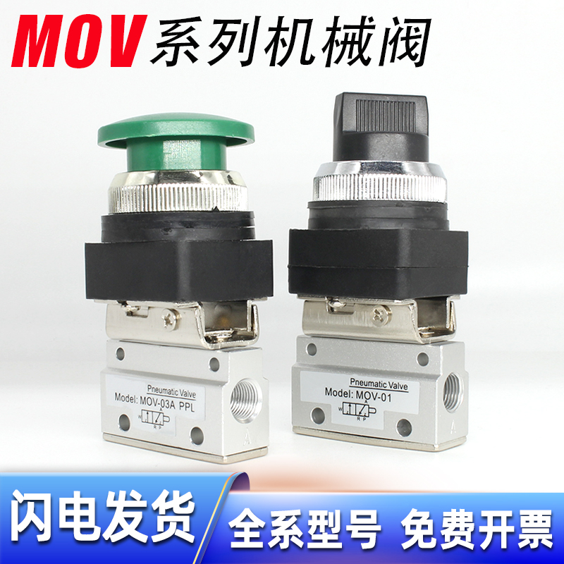 旋钮/按钮/滚轮式-MOV气动机械阀