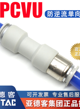 亚德客管端型单向阀直通式快插防逆流止回阀接头APCVU4/6/8/10/12