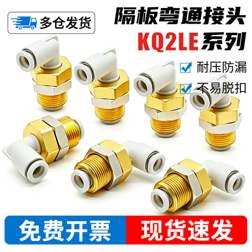 隔板/穿板-KQ2LE接头-开专票13%