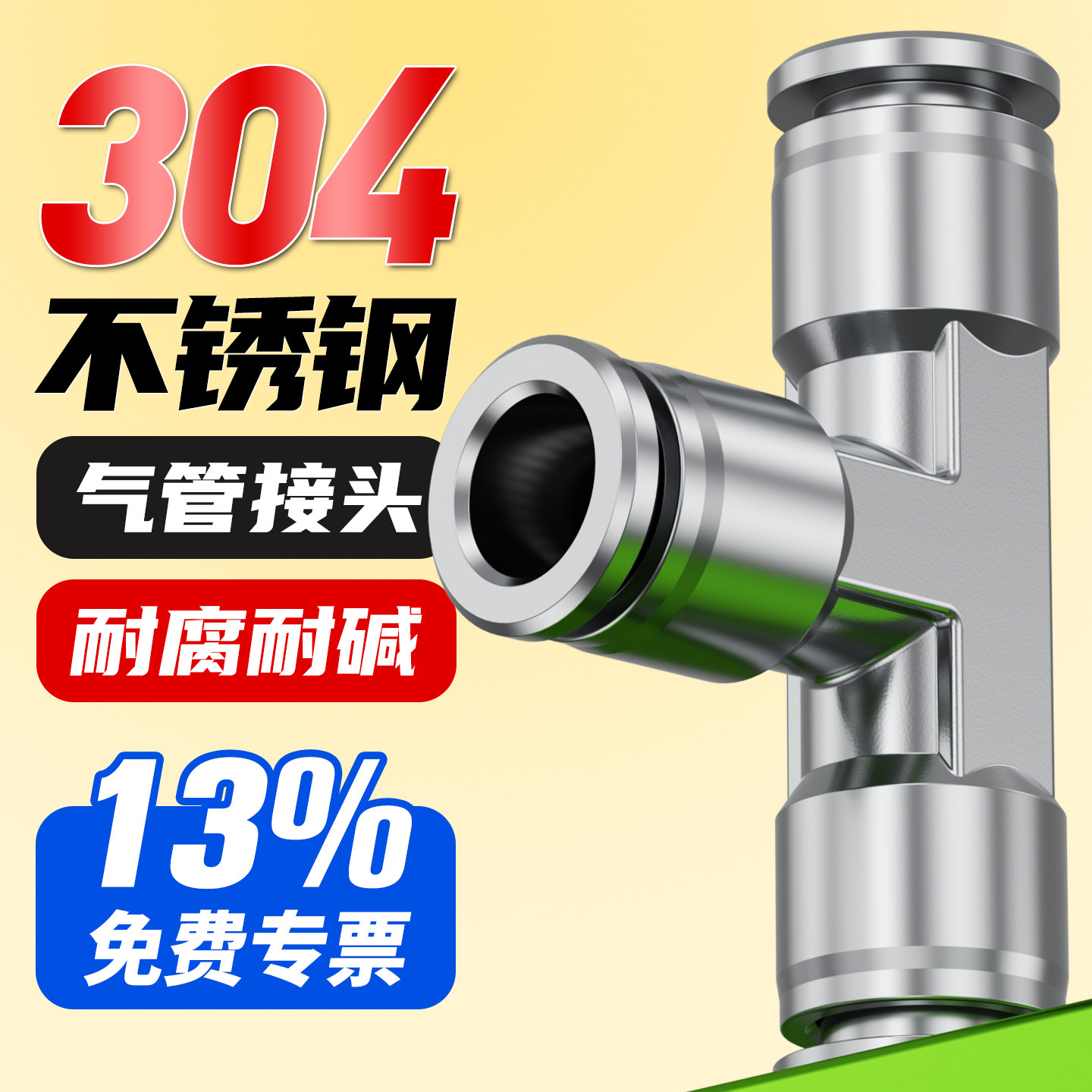 304不锈钢气动气管快速接头PE6/8/10mm快插变径T型三通全金属气头,标准件/零部件/工业耗材,气动接头,淘宝优惠券,粉丝福利购,淘宝优惠卷