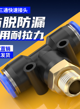 气动T型螺纹三通PB8-02/4-M5/6-01/10-03/12-04气管快速快插接头