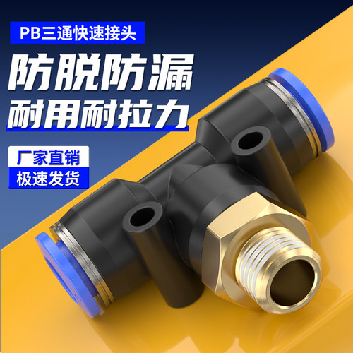 耐高压-T型带螺纹-三通气管接头