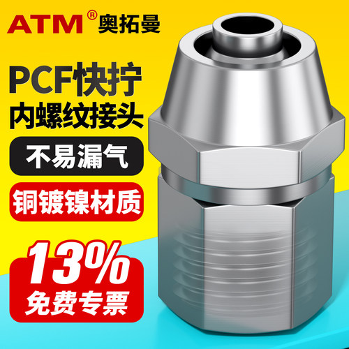 【13%免费专票】内螺纹快拧接头