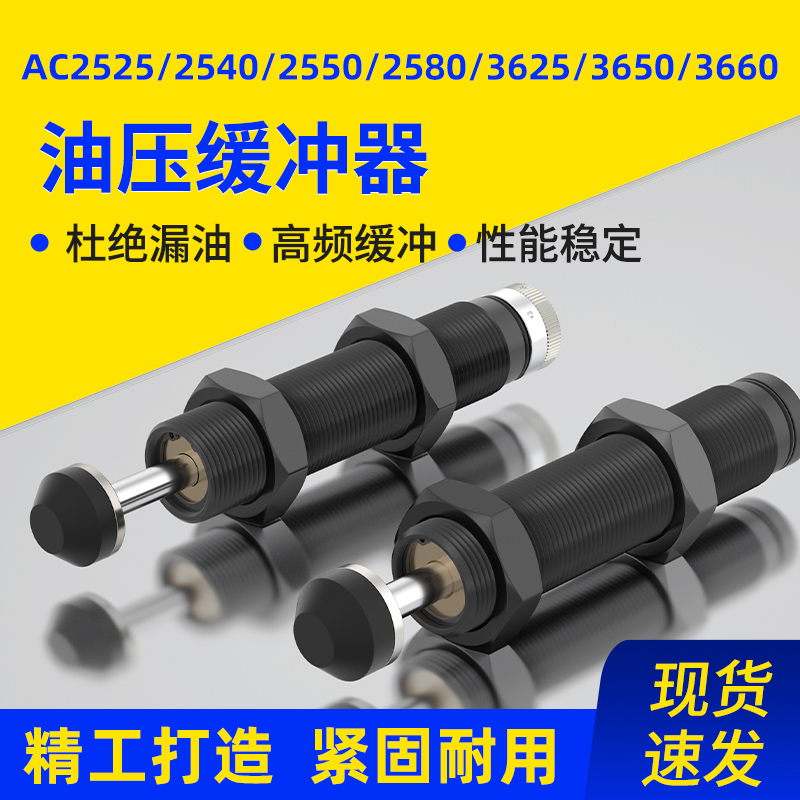 液压油压缓冲器AC2525/AC2540/2550/2580/AC362