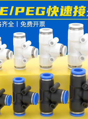 不锈钢T型三通气管快速接头PE塑料快插快接气动减变径PEG6转8变10
