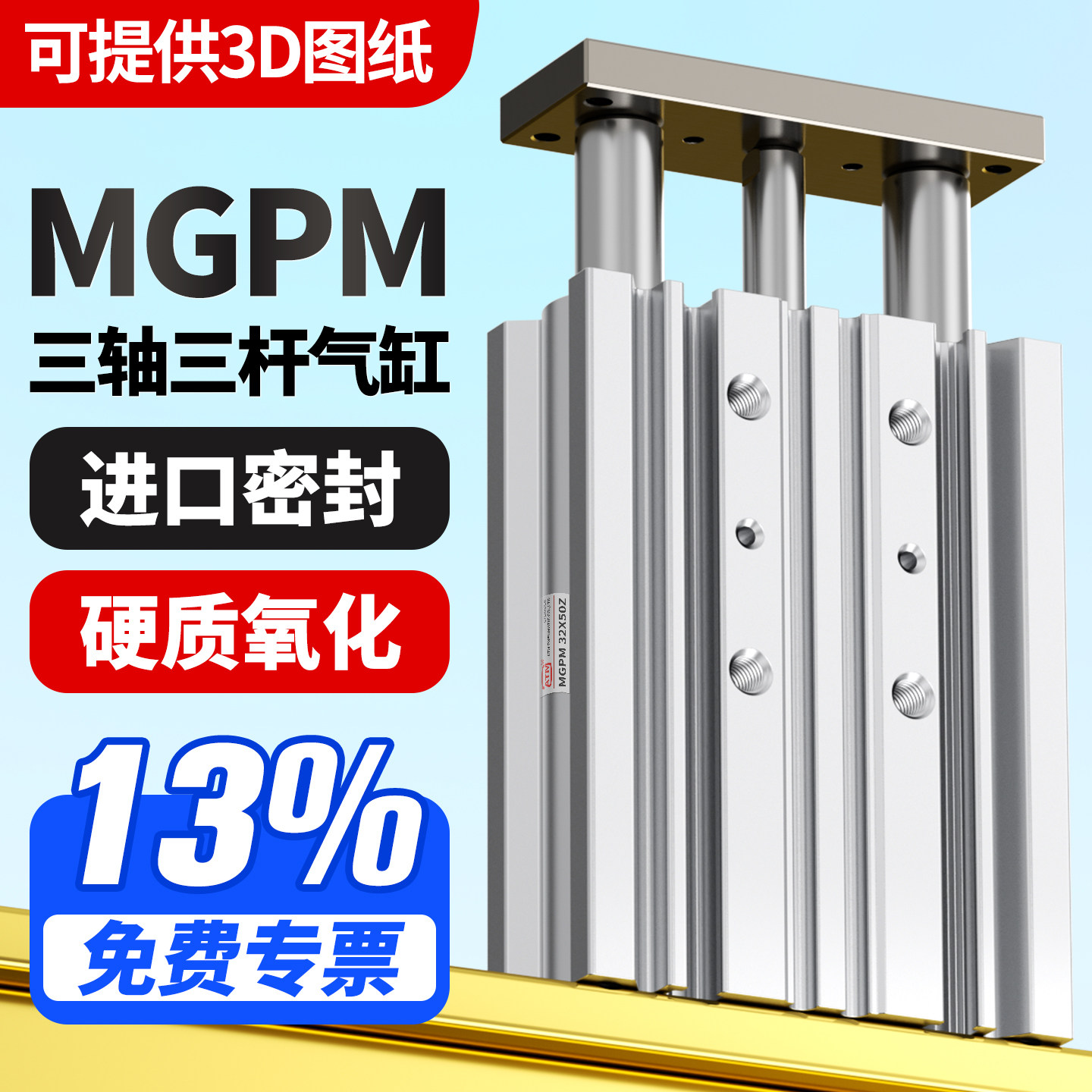 【13%免费专票】MGPM三轴气缸