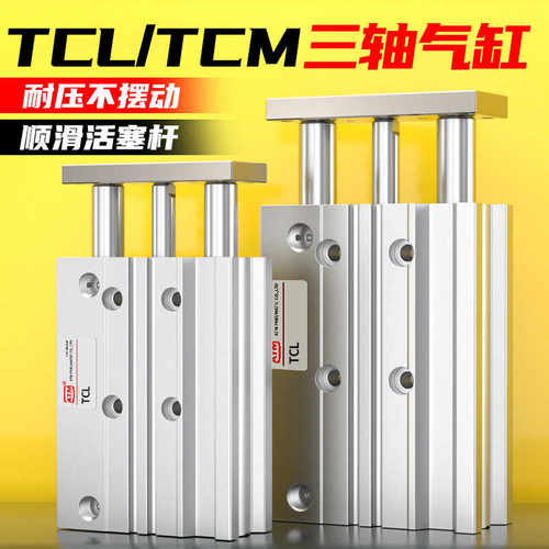 TCM/TCL三轴气缸-现货速发