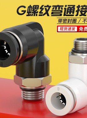 气动G螺纹PL弯头6/8mm气管快接快插M5带密封圈4分软管快速接头3分