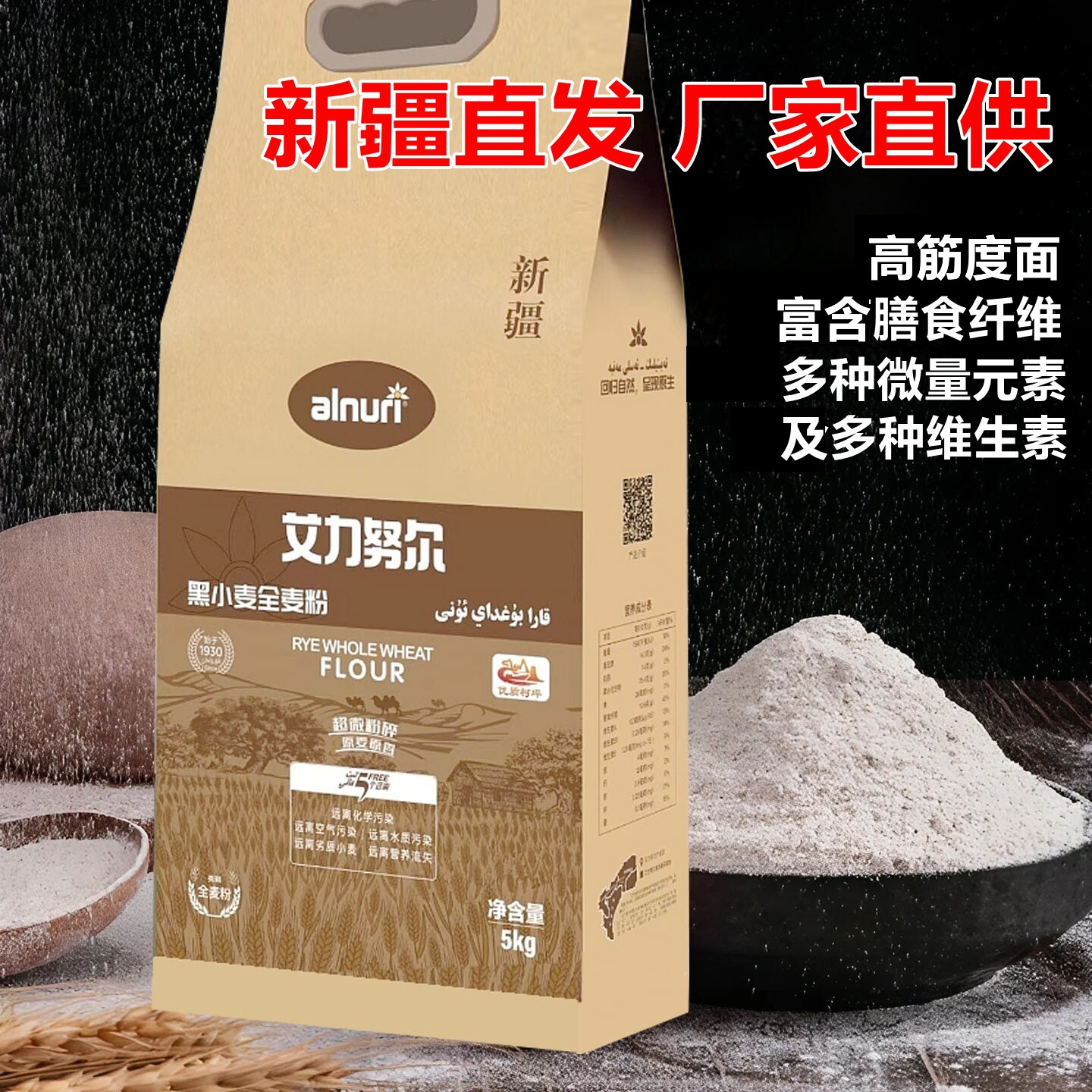 新疆黑小麦全麦粉高蛋白面包粉