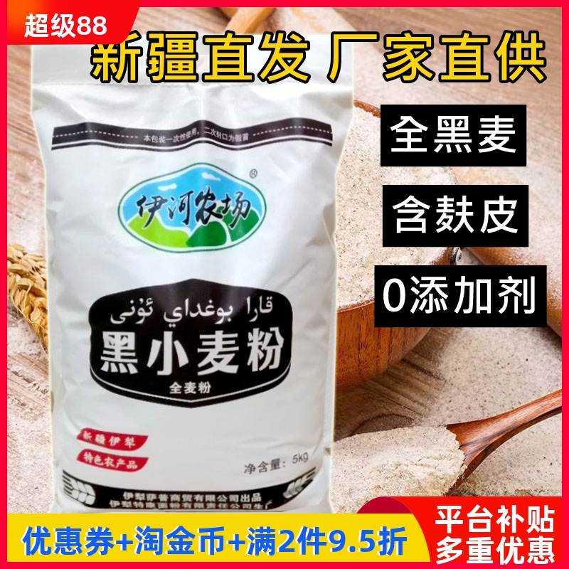 新疆伊河农场黑小麦全麦粉10斤含麸皮无添加低脂糖包子馒头面包粉