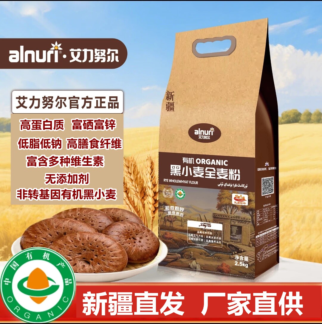 新疆小麦有机面粉黑全麦粉2.5kg