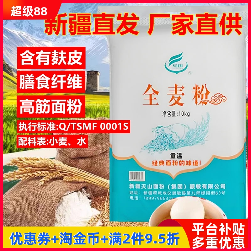 新疆天山中高筋面粉全麦粉