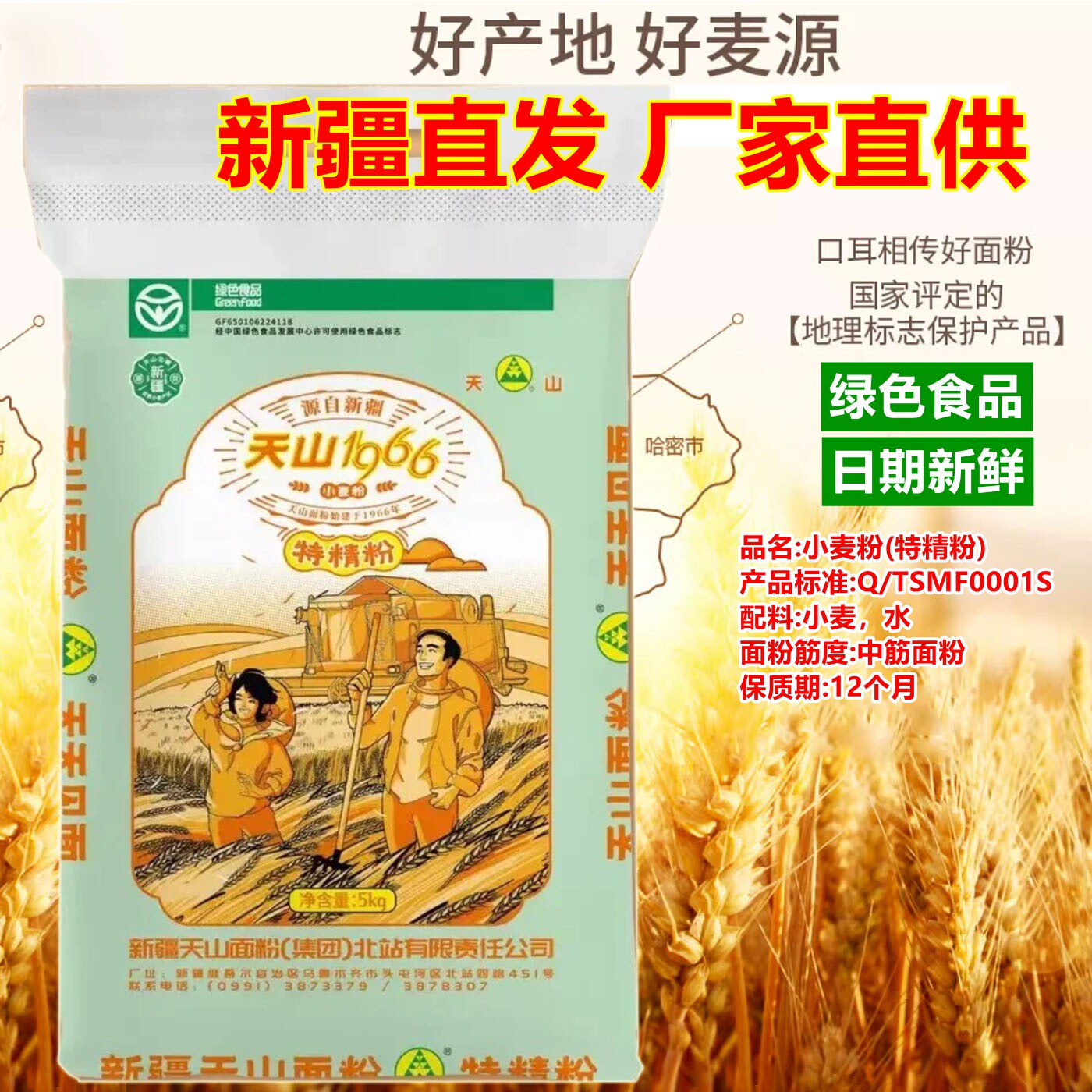 天山新疆小麦面粉1966特精粉5kg奇台中筋无添加包子饺子馒头面条