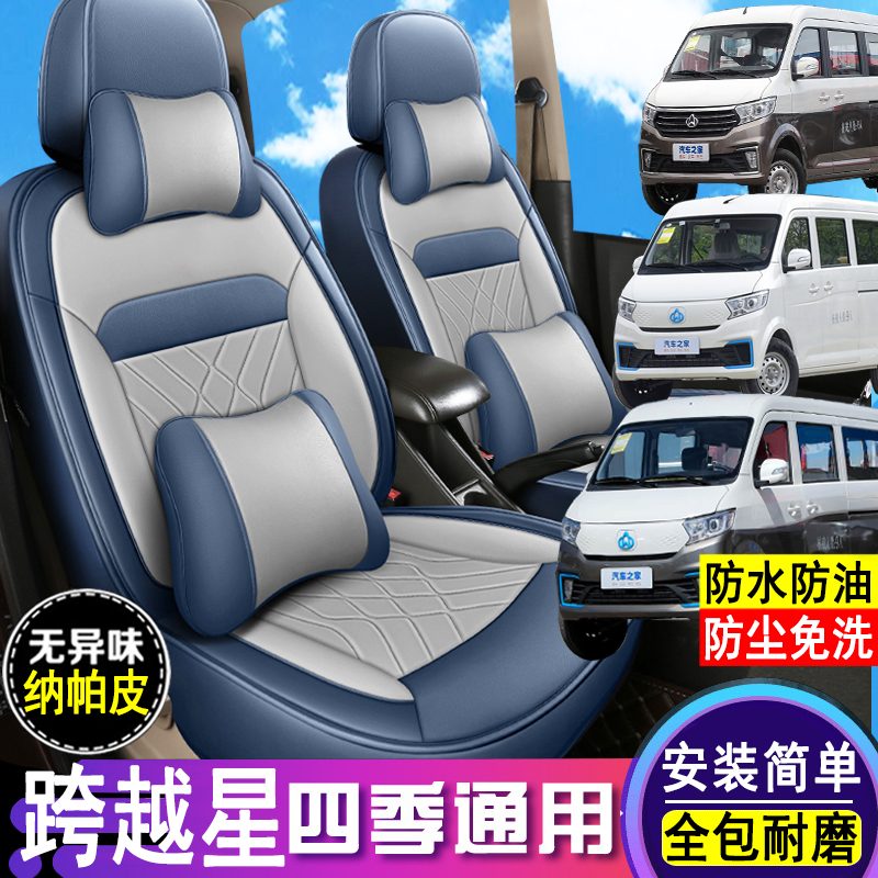 跨越星V7EV/v5ev/V3皮革座套全包