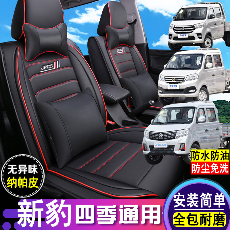 长安新豹T3PLUS座套皮革座椅套