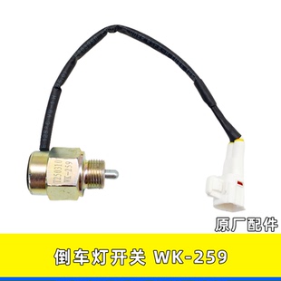 161A1 适用东风原厂配件倒挡开关倒车灯开关WK 259