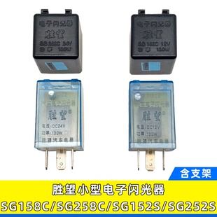 G252S SG152S 适用胜望汽车小型电子闪光器通用三插SG158C SG258C
