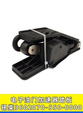 适用解放J6锡柴柳工叉车电子油门踏板加速传感器3602070-550-0000