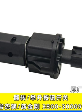 适用红岩杰狮驾驶室原厂配件电动泵举升开关升降按钮3800-300099U