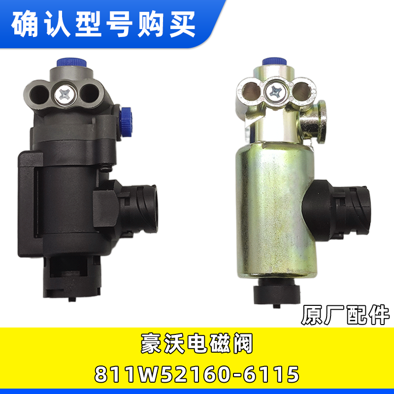 豪沃A7T7H电磁阀811W52160-6115