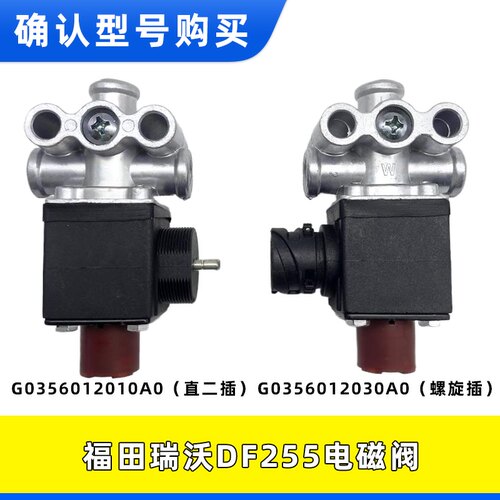 瑞沃DF255直二插电磁气阀10A0