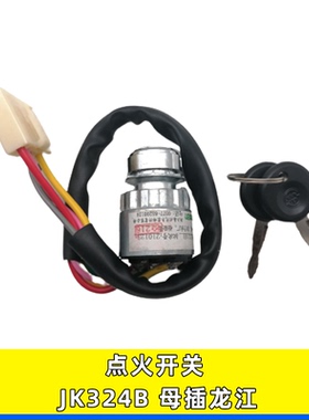 点火锁开关适用森森龙江母插轻骑宝马福田起动钥匙点火开关JK324B