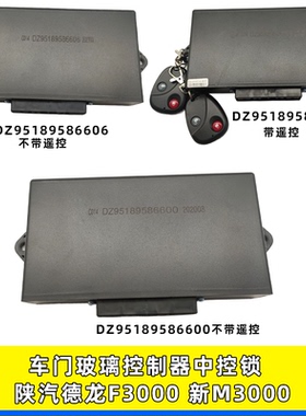 适用德龙F3000车门控制器玻璃升降中控锁DZ95189586606/6600/6608