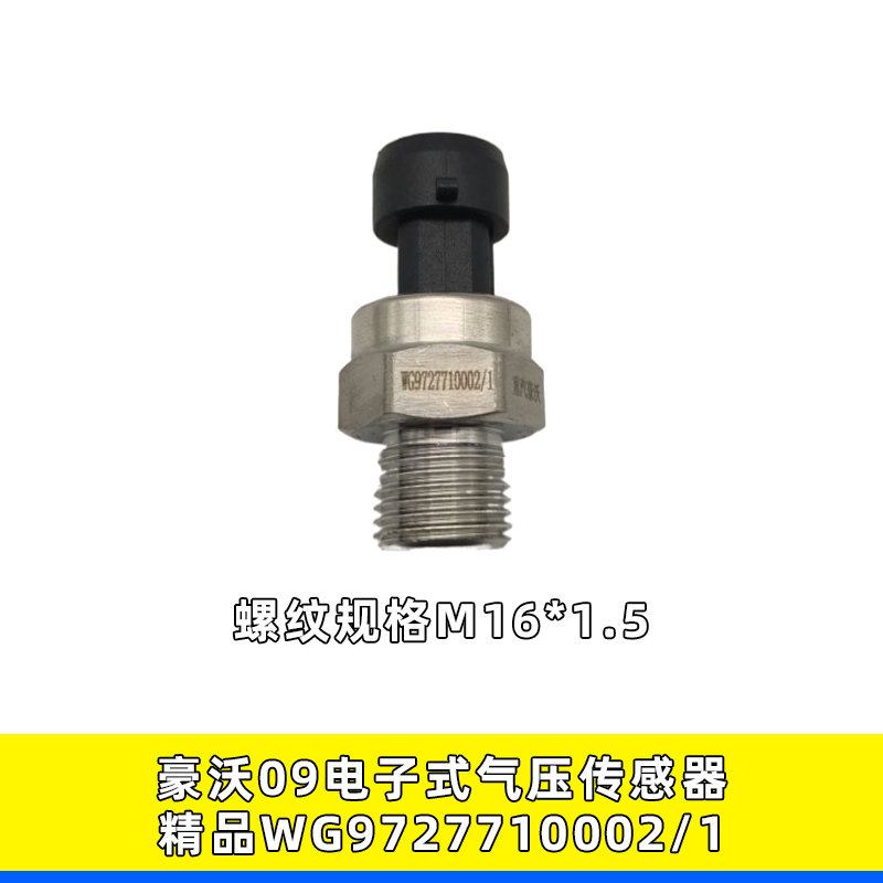 适用重汽豪沃A7气压传感器10002