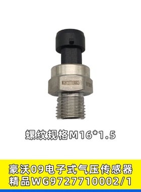 适用重汽豪沃A7货车电子式气压传感器气压感应塞WG9727710002/1