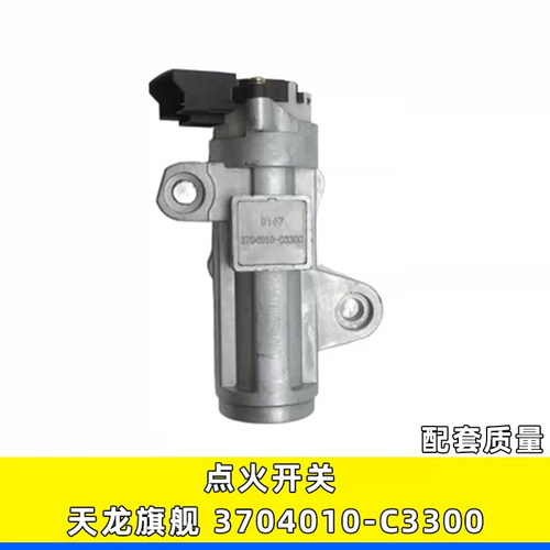 天龙旗舰点火开关3704010-C3300