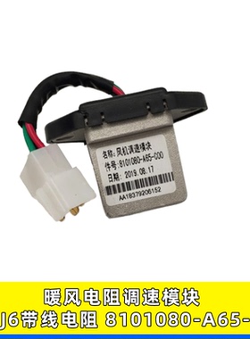 适用解放J6L带线空调电阻暖风电阻J6P鼓风机调速电阻8101080-A65