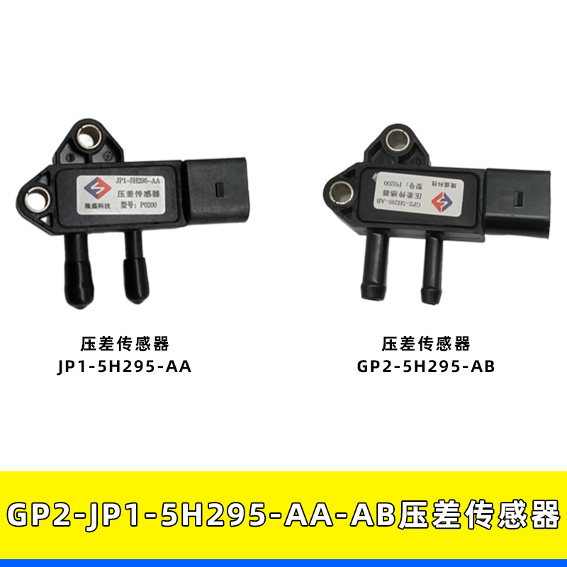 适用江铃驭胜域虎废气压差传感器