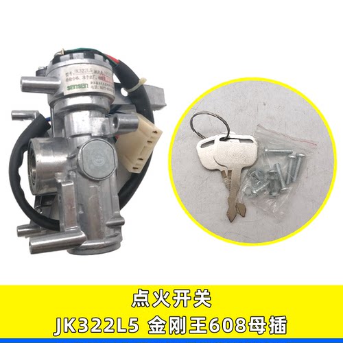 金刚王608母插点火开关JK322L5