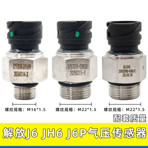 解放J6/JH6/J6P气压传感器