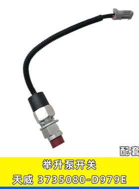 适用解放JH6 J6P驾驶室液压翻转开关举升升降按钮3735080-D979E