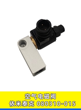 适用于依米泰克空气电磁阀080310-015天龙玉柴云内威孚力达尿素泵
