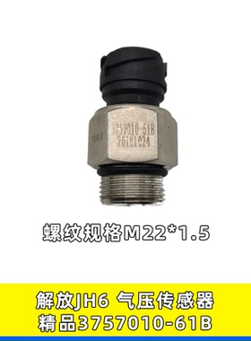适用解放JH6 J6 J6P储气筒电子气压传感器压力开关3757010-61B