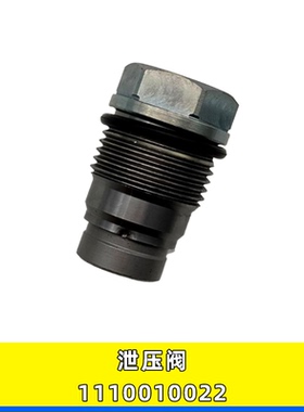 1110010022适用康明斯潍柴发动机燃油博世高压共轨泄压阀限压阀