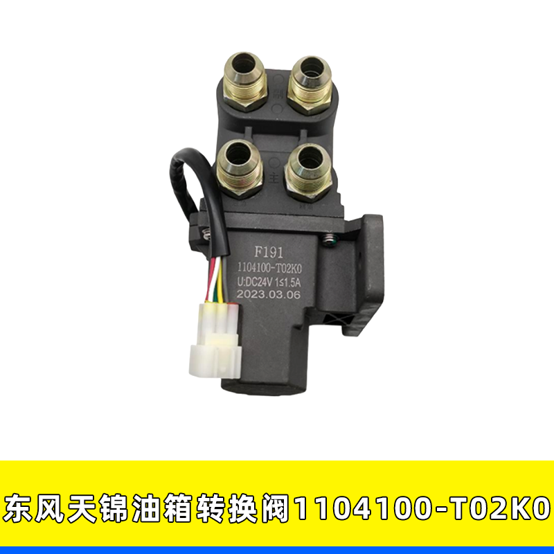 东风天锦主副油箱转换阀T02K0
