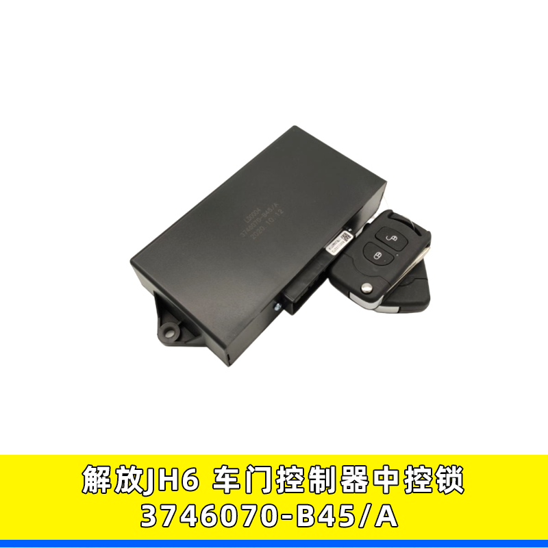 解放JH6中控锁车门遥控器B45/A