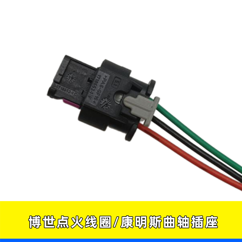 适用博世点火线圈康明斯曲轴插座
