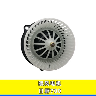 适用广汽日野700鼓风机总成货车重卡工程车汽车空调配件暖风电机