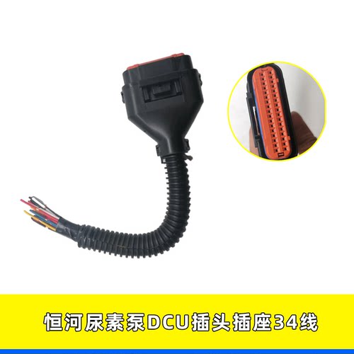 恒河DCU尿素泵插头34线连接线