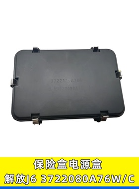 适用解放J6电源盒总成/电源配电盒/保险盒/控制盒3722080A76W/C