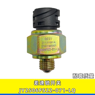 071 适用柳汽轴间差速锁指示灯开关压力传感器两插JY2506FS22