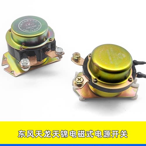 东风天龙天锦电磁式电源总开关