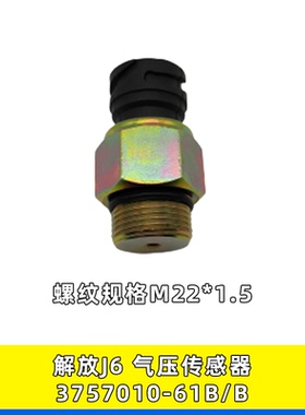 3757010-61B/B适用于解放J6电子气压传感器压力开关感应塞报警器